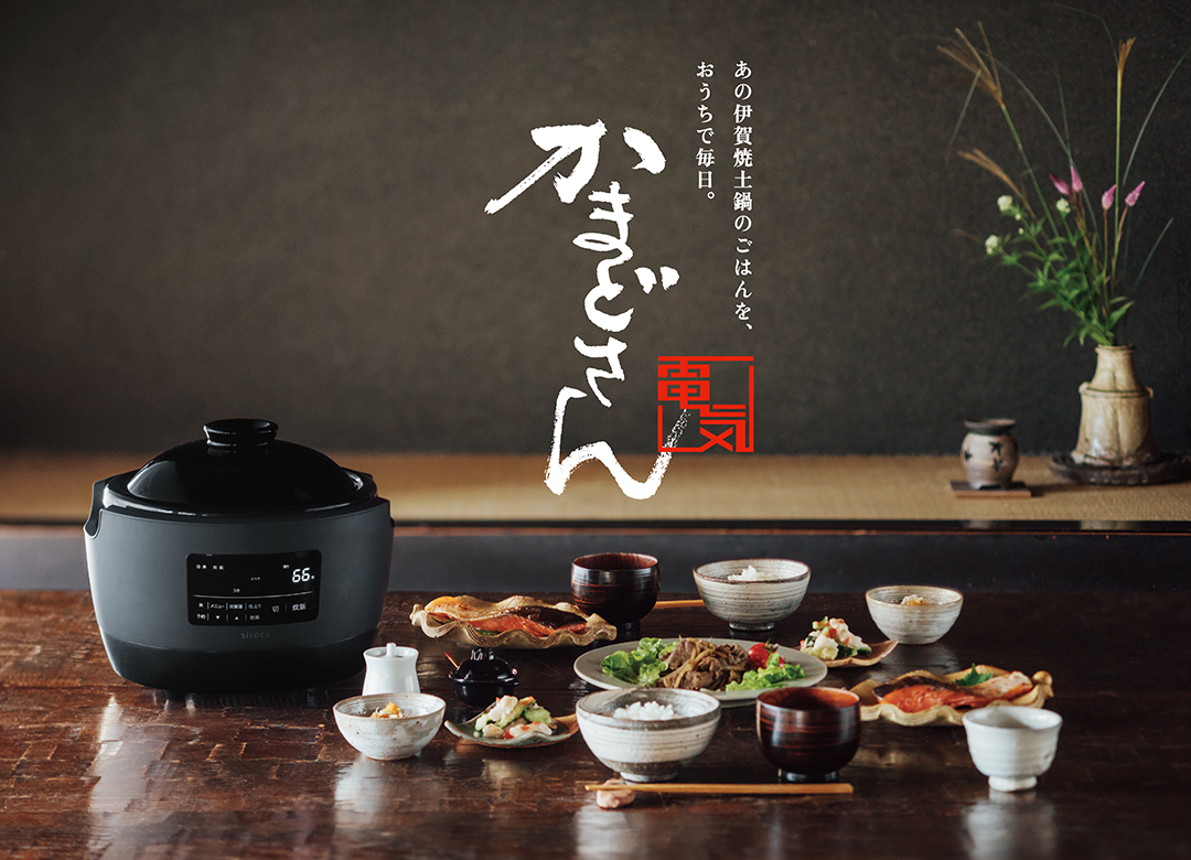 長谷園✕siroca 家電ブランド立ち上げプロジェクト